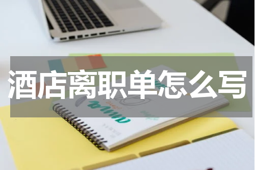 酒店离职单怎么写
