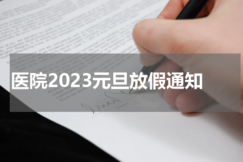 医院2023元旦放假通知