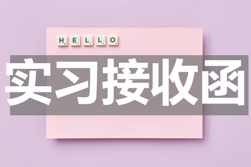 实习接收函