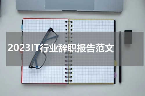 2023IT行业辞职报告范文