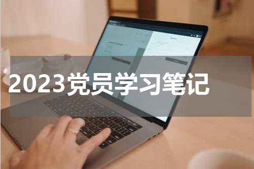 2023党员学习笔记