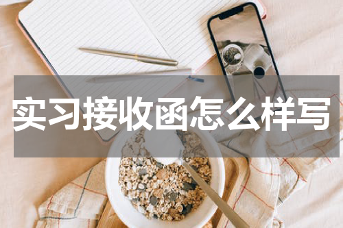 实习接收函怎么样写