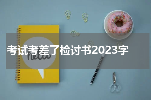 考试考差了检讨书2023字