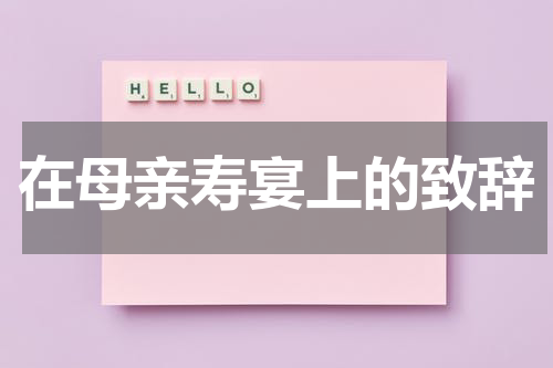 在母亲寿宴上的致辞