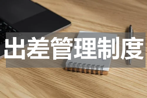 出差管理制度