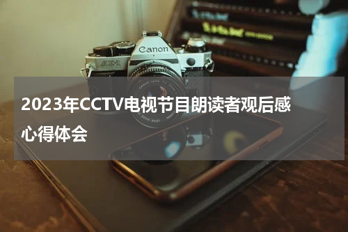 2023年CCTV电视节目朗读者观后感心得体会