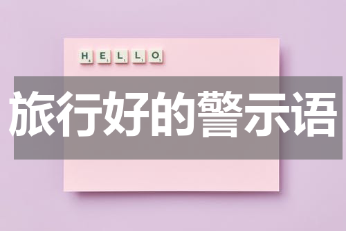 旅行好的警示语