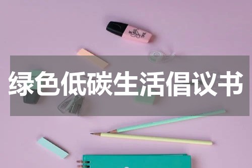 绿色低碳生活倡议书