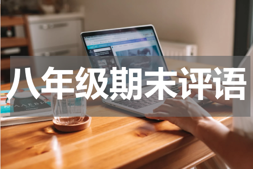 八年级期末评语