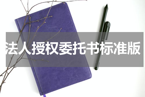 法人授权委托书标准版