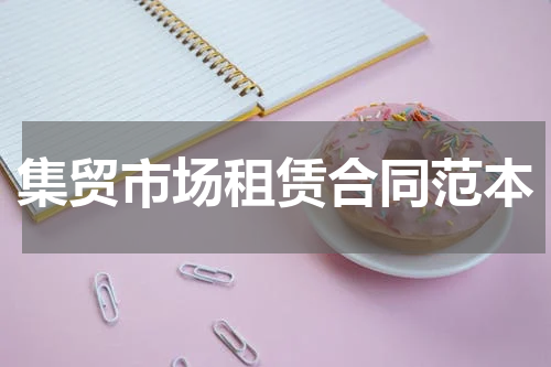 集贸市场租赁合同范本