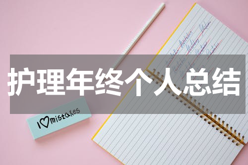 护理年终个人总结