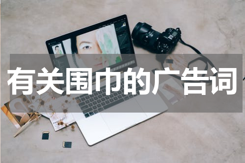 有关围巾的广告词
