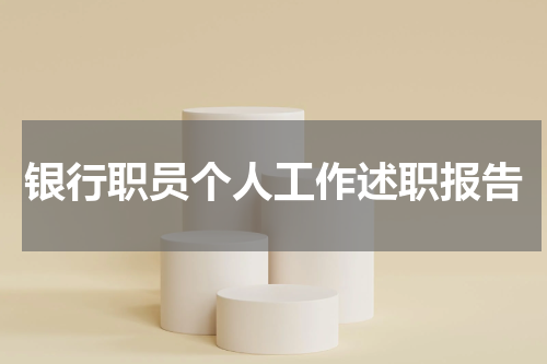 银行职员个人工作述职报告