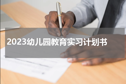 2023幼儿园教育实习计划书