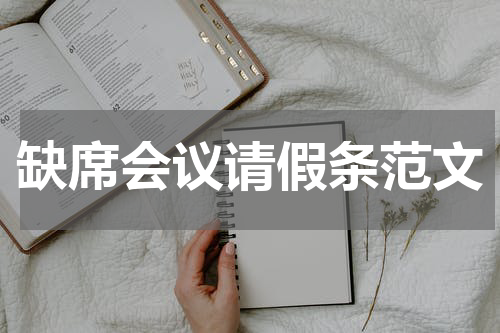 缺席会议请假条范文