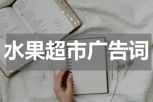 水果超市广告词
