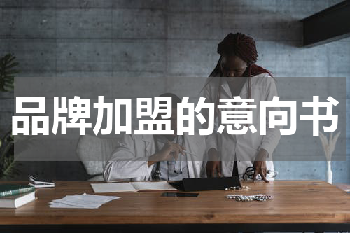 品牌加盟的意向书