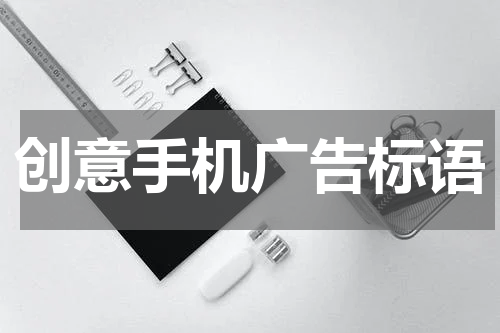 创意手机广告标语