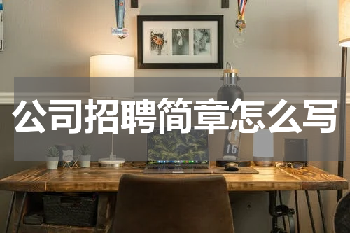 公司招聘简章怎么写