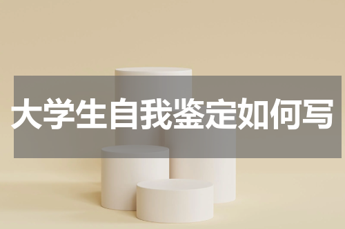 大学生自我鉴定如何写