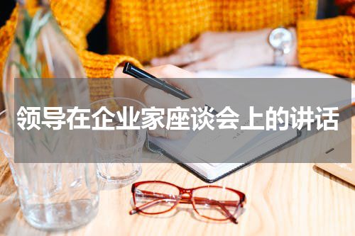 领导在企业家座谈会上的讲话