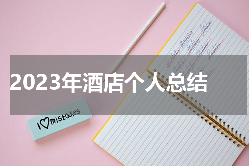 2023年酒店个人总结