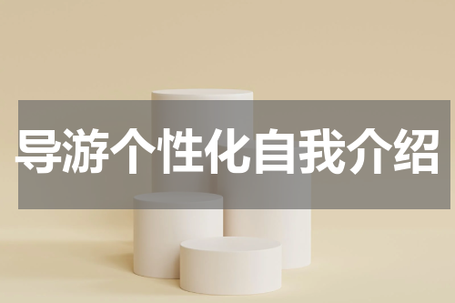 导游个性化自我介绍