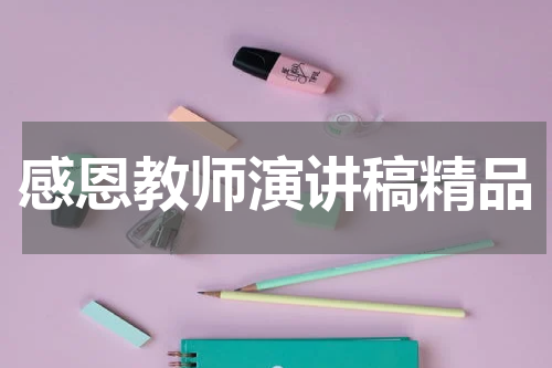 感恩教师演讲稿精品