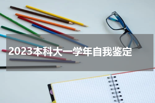 2023本科大一学年自我鉴定