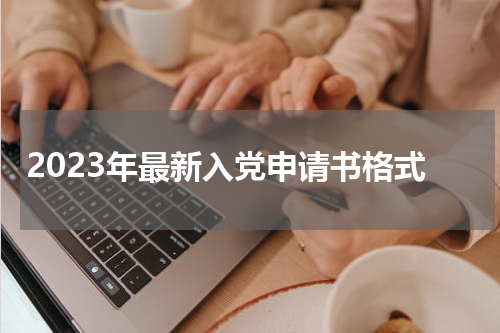 2023年最新入党申请书格式