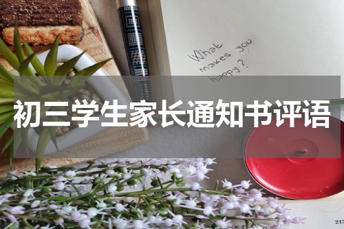 初三学生家长通知书评语