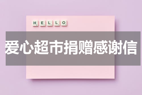 爱心超市捐赠感谢信