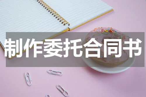制作委托合同书