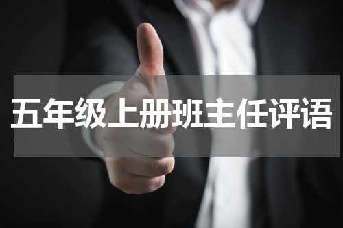 五年级上册班主任评语