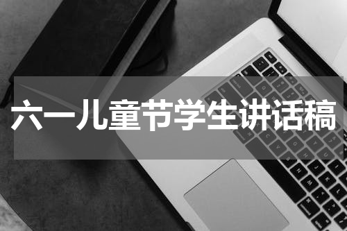 六一儿童节学生讲话稿