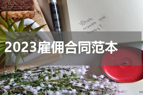 2023雇佣合同范本