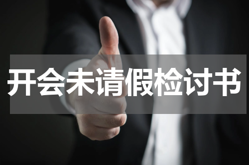 开会未请假检讨书