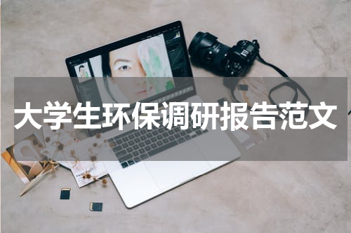 大学生环保调研报告范文