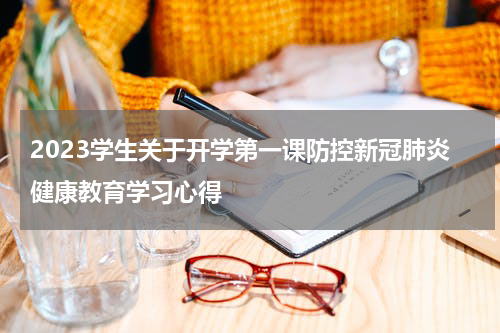 2023学生关于开学第一课防控新冠肺炎健康教育学习心得