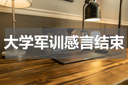 大学军训感言结束