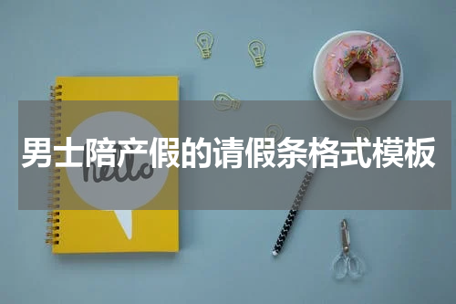 男士陪产假的请假条格式模板