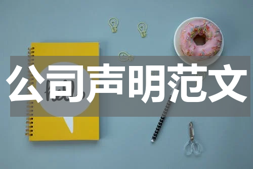 公司声明范文