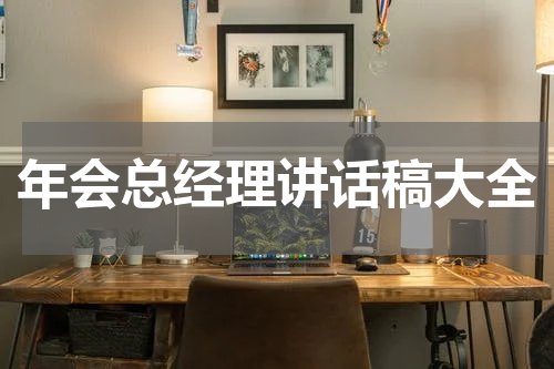 年会总经理讲话稿大全