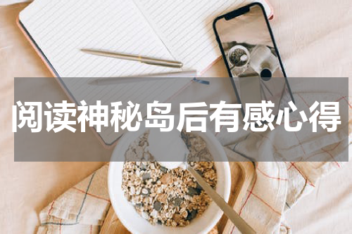 阅读神秘岛后有感心得
