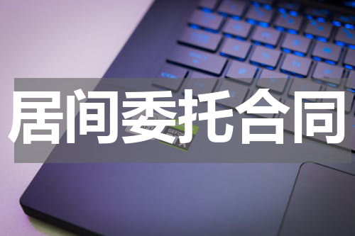 居间委托合同