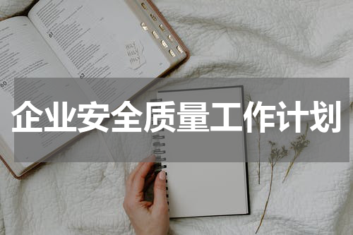 企业安全质量工作计划