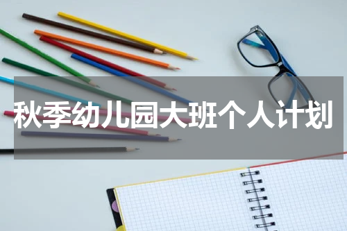 秋季幼儿园大班个人计划