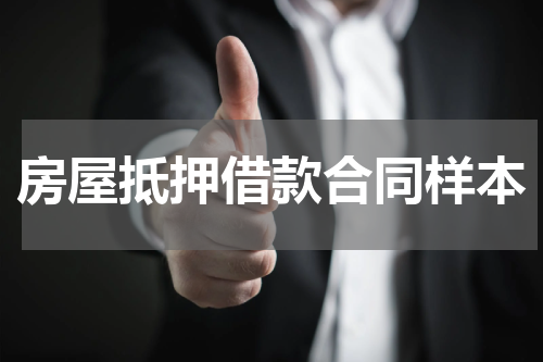房屋抵押借款合同样本