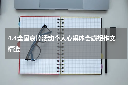4.4全国哀悼活动个人心得体会感想作文精选
